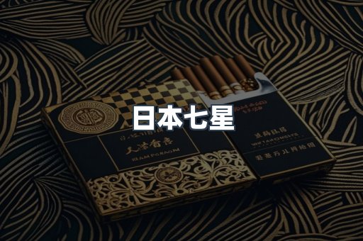 日本七星